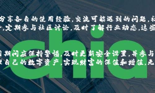   为什么TPWallet总是提示恶意？这背后隐藏了什么？ / 

 guanjianci TPWallet, 恶意提示, 加密钱包, 数字资产, 安全性 /guanjianci 

引言
作为一款广受欢迎的strongTPWallet/strong，其安全性与用户体验一直是大家关注的焦点。不少用户在使用过程中，频繁收到“恶意提示”的信息，这不仅影响了他们的使用体验，也引起了不少的疑虑。那么，为什么strongTPWallet/strong总是提示恶意？这其中到底隐藏了什么样的秘密呢？让我们一起来探讨一下。

一、恶意提示的来源
使用strongTPWallet/strong时频繁接收到恶意提示，首先要从软件的运行环境来分析。众所周知，区块链技术作为一种新兴的技术，其背后支撑着的是大量的数字资产和用户隐私。为确保资产安全，钱包应用常常会通过恶意代码检测、网络行为监测等手段，以防范潜在的安全威胁。
那么，这些恶意提示的来源主要有以下几种：
ul
    listrong应用程序的误报/strong：有时候，即便系统本身并没有受到威胁，应用程序仍可能因为对某些行为的误判而发出恶意提示。比如说，当用户访问某些网页或点击一些链接时，TPWallet的安全防护系统可能会对此进行警告。/li
    listrong网络环境的影响/strong：使用公共Wi-Fi或不安全的网络环境时，数据传输过程中可能会被黑客恶意截获，从而引发安全警报。这种情况下，TPWallet发出的恶意提示实际上是在提醒用户小心网络环境的安全性。/li
    listrong软件漏洞/strong：软件本身的漏洞也是导致恶意提示的一个重要原因。如果TPWallet的某个功能存在漏洞，那么黑客可能会利用这些漏洞进行攻击，导致恶意提示频繁出现。/li
/ul

二、如何应对恶意提示？
面对不断出现的恶意提示，用户该如何应对呢？首先，我们要保持冷静，不要因为提示而慌张。这里有几种常见的应对方法，供大家参考：
ul
    listrong检查网络设置/strong：在使用strongTPWallet/strong前，确保你的网络环境安全。如果使用的是公共Wi-Fi，尽量避免在上面进行交易，必要时使用VPN来增强安全性。/li
    listrong更新应用版本/strong：开发者通常会定期发布更新版本，以修复已知的漏洞。确保你的TPWallet是最新版本，可有效减少安全隐患。/li
    listrong重启应用或设备/strong：简单的重启往往能够解决不少问题，包括恶意提示。如果你频繁收到提示，试试关闭并重新打开应用，或者重启设备。/li
    listrong寻求支持/strong：如果问题依然存在，并且可能影响到你的资产安全，及时联系TPWallet的客服团队。他们能给出更加专业的建议，帮助你解决问题。/li
/ul

三、安全性之下的隐私考量
在探讨strongTPWallet/strong的恶意提示时，我们不得不提到strong数字资产/strong的安全性和用户隐私的保护。随着越来越多的人投入到加密货币的世界中，各种潜在的安全威胁也随之而来。钱包安全不再只是一个单纯的技术问题，而是涉及到更广泛的隐私保护问题。
为了保护用户的隐私，TPWallet会通过各种技术手段确保用户数据的安全。例如，数据加密、匿名交易等。然而，这些强大的安全措施可能会使得一些正常的操作被误报为恶意行为。用户在使用的时候，尤其需要关注隐私设置，确保自己的数字资产在享受便利的同时也得到了充分的保护。

四、社区的力量与安全意识
在面对各种不确定性的时候，用户社区的力量显得尤为重要。TPWallet不单单是一个钱包，它也是众多用户的聚集地。在这里，大家可以分享各自的使用经验，交流可能遇到的问题。社区成员能够集思广益，针对恶意提示等问题提供更多的解决方案。
同时，用户自身的安全意识也非常关键。投资前一定要对项目进行充分的研究，了解背后的技术与团队，能够有效避免不必要的安全风险。定期参与社区讨论，及时了解行业动态，这些都是保证资产安全的重要手段。

五、总结与展望
总的来说，TPWallet频繁提示恶意的现象，往往是由多种因素综合导致的。在数字资产和区块链技术依然处于快速发展之时，用户在使用期间应保持警惕，及时更新安全设置，并参与到社区活动中，以便及时获取信息与支持。
随着行业技术的不断进步，未来的TPWallet有望在安全性、用户体验等方面都进一步。希望每一位用户都能在安全的环境下，安心地管理自己的数字资产，实现财富的保值和增值。无论是在应对恶意提示的过程中，还是在探索更广泛的数字货币世界中，我们都应该保持开放和警惕的心态，共同迎接未来的挑战。

关键在于，我们都要学会在各种提示和警告中找到适合自己的方式，以便继续享受数字经济的红利。