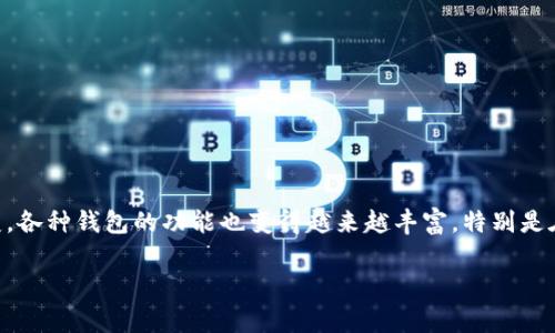 狗狗币提到tpwallet有分红吗？这是许多加密货币投资者心中常常浮现的问题。随着加密货币市场的不断演变，各种钱包的功能也变得越来越丰富。特别是在谈到利润分享时，狗狗币（Dogecoin）作为一种流行的数字货币，许多人开始关注它在不同平台上的投资回报。

狗狗币在TPWallet中真的有分红吗？