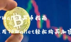 使用TPWallet买币指南如何使用TPWallet轻松购买加密