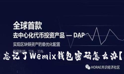 忘记了Wemix钱包密码怎么办？