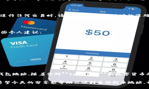 tpwallet怎么查持币地址？你知道如何快速找到你的数字货币钱包地址吗？

tpwallet, 持币地址, 数字货币, 钱包查询, 加密货币/guanjianci

引言：探索tpwallet和数字货币的世界

在当今这个数字化飞速发展的时代，数字货币的使用日益频繁。尤其是诸如比特币、以太坊等加密货币，越来越多的人开始接受并使用它们。而作为管理这些数字资产的重要工具之一，**tpwallet** 凭借其简单易用和安全性高的特点，受到很多用户的青睐。

当你拥有了一些数字资产，最重要的一点就是要知道如何查看你的持币地址。那么，**tpwallet** 怎么查持币地址呢？这个问题可以说是每个新手用户在进入数字货币世界时必然会遇到的。接下来，我们将带你走进这个过程，了解如何轻松查询你的持币地址。

什么是持币地址？

在进入具体操作之前，我们先来了解一下什么是持币地址。简而言之，持币地址是一个类似于银行账号的字符串，用户通过这个地址可以接收和发送加密货币。每个钱包都有其独特的地址，确保交易的安全和可靠性。在**tpwallet**中，你的持币地址则是你查看和管理数字资产的重要凭证。

如何在tpwallet中查找持币地址？

查询持币地址其实是一个相对简单的过程，尤其是在**tpwallet**这样设计友好的平台。以下是一些易于跟随的步骤，帮助你快速找到自己的持币地址：

步骤一：首先，确保你已经下载并安装了**tpwallet**应用程序，并完成了钱包的创建。如果你还没有创建一个钱包，请按照应用程序中的说明进行操作。

步骤二：启动**tpwallet**应用程序，输入你的钱包密码以解锁钱包。确保你的密码安全，因为这关系到你的数字资产的安全。

步骤三：进入主界面后，你会看到你的资产概览。在这个界面，通常会显示你的数字货币余额、资产种类等信息。

步骤四：寻找“钱包”选项，通常你会在界面的底部菜单或者侧边栏找到这个选项。点击后，系统会列出你持有的所有加密货币。

步骤五：选择你想要查询的具体加密货币。在打开的页面中，你将看到该币种的详细信息，其中包括你的持币地址。这个地址通常是以字母和数字混合的字符串，确保它准确无误。

如何复制和使用持币地址？

找到持币地址之后，可能你需要将其复制以便使用。你可以通过点击“复制”按钮来轻松完成此操作。这里需要提醒的是，在进行任何交易时，请务必确认收款地址的准确性。错误的地址会导致你的数字资产永久丢失。

保持安全，保护你的钱包信息

在数字货币的世界中，安全永远是第一位的。在你查询持币地址的过程中，一定要注意保护你的隐私和资产安全。以下是一些个人建议：

1. **强密码保护**：确保你的钱包密码复杂，包含字母、数字和特殊字符，并且定期更换密码。

2. **启用双重认证**：如果**tpwallet**提供双重认证功能，务必启用。这样可以为你的账户多一重保障。

3. **备份钱包信息**：定期备份你的钱包信息和私钥，确保你不会因设备丢失或损坏而失去资产。

总结：轻松查询，快乐交易

总的来说，查询**tpwallet**中的持币地址并不是一件复杂的事情。只需按照应用中的指引，就能轻松找到属于你的数字钱包地址。随着你对**tpwallet**和数字货币的了解加深，相信在未来的交易中你会更加得心应手。

记住，安全始终是第一位的。在享受数字货币交易乐趣的同时，也要时刻保持警惕，不断提升自己的安全意识和防范能力。希望今天的分享能帮助你顺利查询持币地址，开启你的数字资产之旅！