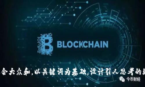 思考一个符合大众和，以关键词为基础，设计引人思考的疑问句，放进