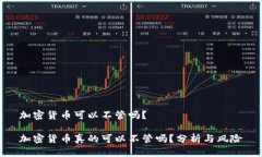 加密货币可以不管吗？加密货币真的可以不管吗