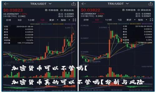 加密货币可以不管吗？

加密货币真的可以不管吗？分析与风险