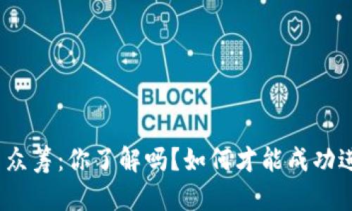 加密货币众筹：你了解吗？如何才能成功进行一场？