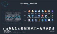 : tp钱包怎么解锁？让我们一起寻找答案