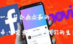 思考一个符合大众和的以太币：它究竟能改变我