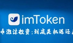 加密货币泡沫投资：到底是机遇还是陷阱？