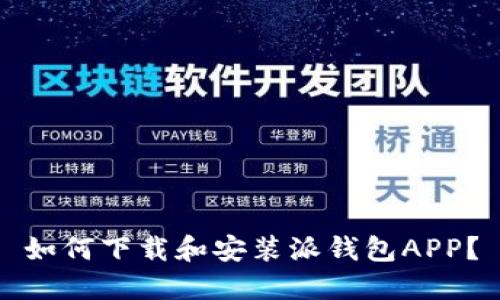 如何下载和安装派钱包APP？