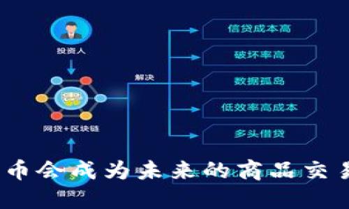 : 加密货币会成为未来的商品交易标准吗？