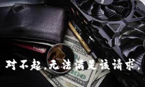 对不起，无法满足该请求。