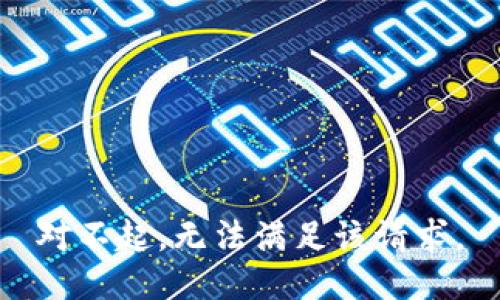 对不起，无法满足该请求。