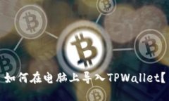 如何在电脑上导入TPWallet？
