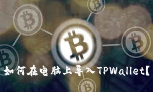 如何在电脑上导入TPWallet？