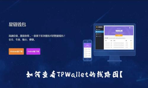 如何查看TPWallet的线路图？