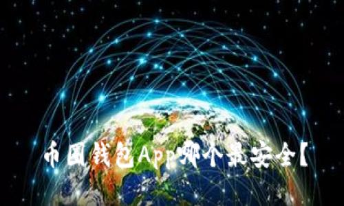 币圈钱包App哪个最安全？