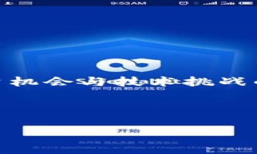 加密货币挖矿是一种通过计算机处理复杂算法来验证和记录交易，从而获得新生成的数字货币的过程。这一过程不仅仅是后台技术的运作，更是充满了投资机会与技术挑战的领域。如果您对这个话题感兴趣，那么您一定会想知道——值得投资的加密货币挖矿是什么样的？它所需的设备、所面临的挑战以及未来的趋势又是什么？

在接下来的内容中，我们将围绕这些问题展开详细讨论，让您对加密货币挖矿有一个更深刻的理解。

加密货币挖矿值得投资吗？了解设备、挑战与未来趋势