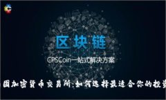 富达集团加密货币交易所：如何选择最适合你的