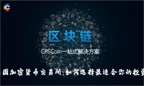 富达集团加密货币交易所：如何选择最适合你的投资平台？