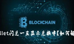 为什么TPWallet闪兑一直显示兑换中？如何解决这一