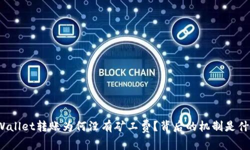 TPWallet转账为何没有矿工费？背后的机制是什么？