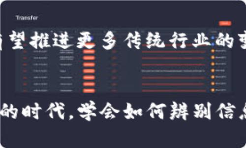   加密货币：未来的金融革命还是泡沫？ / 
 guanjianci 加密货币, investments, blockchain, Bitcoin, Ethereum /guanjianci 

引言
你有没有想过，加密货币究竟是什么？为什么它能在短短几年内引发金融市场的巨大变革？在这篇文章中，我们不仅将探讨加密货币的本质与价值，还将分析它是否真的是一种未来金融的革命，还是仅仅一个看似美好的泡沫。当社交媒体上、新闻头条中，甚至在日常交流中频繁提到“加密货币”时，我们又该如何理解这个金融新生事物呢？

加密货币的定义
基本上，加密货币是一种通过强加密技术确保安全的数字或虚拟货币。与传统货币不同，它没有中央发行机构，通常是去中心化的，这也是它最为人所知的特征之一。所谓的“区块链”技术，在这其中发挥了至关重要的作用。简单来说，区块链就是一种分布式的数据库技术，能够确保交易的透明和安全。

为什么选择加密货币？
随着传统金融机构的信任危机逐渐显现，加密货币的兴起正好满足了人们对创新、安全和匿名的需求。很多用户选择投资加密货币是因为希望逃离传统金融体系的束缚，此外，随着互联网的普及，加密货币的交易变得更加容易。你是否想过，将来你也许不会再需要银行？这样的想法听起来是不是很不可思议？

加密货币的主要类型
目前市场上存在多种加密货币，但其中最为知名的当属比特币（Bitcoin）和以太坊（Ethereum）。比特币是在2009年创建的，被称为“数字黄金”，而以太坊则更加注重智能合约的实现。这两种货币间的区别，就是一个的核心功能是作为一种价值存储，另一个则更多的是一个去中心化的应用平台。还有一些其他相对较小的加密货币，比如瑞波币（Ripple）、莱特币（Litecoin）等，每种货币都有其独特的优势与特点。

加密货币的市场波动
如果你对加密货币有所了解，一定知道它们的价格波动是十分剧烈的。从某种角度来说，这也是加密货币引人入胜的原因之一。比如，2017年比特币的价格在短短几个月内翻了十几倍，但随之而来的巨大波动也让很多投资者感到痛苦。显而易见，投资加密货币并非没有风险，但对于追求高风险、高回报的投资者来说，它们无疑提供了新的机会。如果你投资了加密货币，你会有多紧张？还是觉得刺激的不可思议？

加密货币的安全性
随着加密货币市场的快速发展，相关的安全问题也逐渐浮现。尽管区块链技术本身的安全性很高，但仍然存在许多传统金融领域同样存在的风险。黑客攻击、诈骗、钱包丢失等问题频频出现，使得很多人对加密货币的安全性产生疑虑。因此，了解如何安全地存储和管理加密货币是每一个投资者必备的技能。你有没有想过，自己的数字资产如何才能更加安全？

加密货币的法律监管
加密货币的发展不仅引起了投资者的关注，也引起了各国政府的重视。在许多国家，加密货币的法律地位尚不明确，有的甚至是完全禁止的。在中国，虽然比特币是合法的，但ICO（初始代币发行）等形式则被禁止。在美国，加密货币的监管政策仍在不断发展中。这样的现状让很多投资者在进入这个市场时不得不考虑法律风险，你是否也在担心这些政策变化会影响你的投资决策？

加密货币的未来
尽管目前加密货币的市场波动性较大，未来仍然充满潜力。一方面，随着越来越多的商家和机构接受加密货币支付，理解和使用加密货币的人也将不断增加；另一方面，区块链技术的不断进步，有望推进更多传统行业的变革。所以，有人认为，加密货币是传统金融的补充，而不是取代。你认为，加密货币在未来会有怎样的发展呢？

结论：投资加密货币的心理游戏
总的来说，加密货币的确带来了许多机遇和挑战。无论是希望加速财富增长的投资者，还是对金融创新感兴趣的普通人，需要仔细思考这一变革背后所蕴含的各种风险。在这个数字化、去中心化的时代，学会如何辨别信息的真伪、如何进行安全的投资将是至关重要的。最后，面对加密货币带来的未知，你是否已经准备好迎接这场可能颠覆你认知的金融革命了呢？