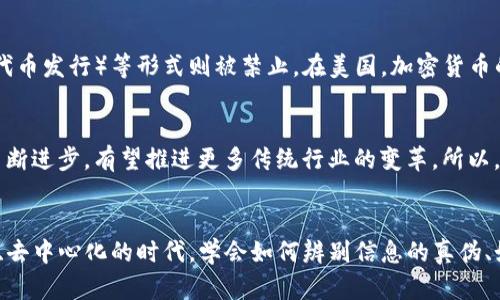   加密货币：未来的金融革命还是泡沫？ / 
 guanjianci 加密货币, investments, blockchain, Bitcoin, Ethereum /guanjianci 

引言
你有没有想过，加密货币究竟是什么？为什么它能在短短几年内引发金融市场的巨大变革？在这篇文章中，我们不仅将探讨加密货币的本质与价值，还将分析它是否真的是一种未来金融的革命，还是仅仅一个看似美好的泡沫。当社交媒体上、新闻头条中，甚至在日常交流中频繁提到“加密货币”时，我们又该如何理解这个金融新生事物呢？

加密货币的定义
基本上，加密货币是一种通过强加密技术确保安全的数字或虚拟货币。与传统货币不同，它没有中央发行机构，通常是去中心化的，这也是它最为人所知的特征之一。所谓的“区块链”技术，在这其中发挥了至关重要的作用。简单来说，区块链就是一种分布式的数据库技术，能够确保交易的透明和安全。

为什么选择加密货币？
随着传统金融机构的信任危机逐渐显现，加密货币的兴起正好满足了人们对创新、安全和匿名的需求。很多用户选择投资加密货币是因为希望逃离传统金融体系的束缚，此外，随着互联网的普及，加密货币的交易变得更加容易。你是否想过，将来你也许不会再需要银行？这样的想法听起来是不是很不可思议？

加密货币的主要类型
目前市场上存在多种加密货币，但其中最为知名的当属比特币（Bitcoin）和以太坊（Ethereum）。比特币是在2009年创建的，被称为“数字黄金”，而以太坊则更加注重智能合约的实现。这两种货币间的区别，就是一个的核心功能是作为一种价值存储，另一个则更多的是一个去中心化的应用平台。还有一些其他相对较小的加密货币，比如瑞波币（Ripple）、莱特币（Litecoin）等，每种货币都有其独特的优势与特点。

加密货币的市场波动
如果你对加密货币有所了解，一定知道它们的价格波动是十分剧烈的。从某种角度来说，这也是加密货币引人入胜的原因之一。比如，2017年比特币的价格在短短几个月内翻了十几倍，但随之而来的巨大波动也让很多投资者感到痛苦。显而易见，投资加密货币并非没有风险，但对于追求高风险、高回报的投资者来说，它们无疑提供了新的机会。如果你投资了加密货币，你会有多紧张？还是觉得刺激的不可思议？

加密货币的安全性
随着加密货币市场的快速发展，相关的安全问题也逐渐浮现。尽管区块链技术本身的安全性很高，但仍然存在许多传统金融领域同样存在的风险。黑客攻击、诈骗、钱包丢失等问题频频出现，使得很多人对加密货币的安全性产生疑虑。因此，了解如何安全地存储和管理加密货币是每一个投资者必备的技能。你有没有想过，自己的数字资产如何才能更加安全？

加密货币的法律监管
加密货币的发展不仅引起了投资者的关注，也引起了各国政府的重视。在许多国家，加密货币的法律地位尚不明确，有的甚至是完全禁止的。在中国，虽然比特币是合法的，但ICO（初始代币发行）等形式则被禁止。在美国，加密货币的监管政策仍在不断发展中。这样的现状让很多投资者在进入这个市场时不得不考虑法律风险，你是否也在担心这些政策变化会影响你的投资决策？

加密货币的未来
尽管目前加密货币的市场波动性较大，未来仍然充满潜力。一方面，随着越来越多的商家和机构接受加密货币支付，理解和使用加密货币的人也将不断增加；另一方面，区块链技术的不断进步，有望推进更多传统行业的变革。所以，有人认为，加密货币是传统金融的补充，而不是取代。你认为，加密货币在未来会有怎样的发展呢？

结论：投资加密货币的心理游戏
总的来说，加密货币的确带来了许多机遇和挑战。无论是希望加速财富增长的投资者，还是对金融创新感兴趣的普通人，需要仔细思考这一变革背后所蕴含的各种风险。在这个数字化、去中心化的时代，学会如何辨别信息的真伪、如何进行安全的投资将是至关重要的。最后，面对加密货币带来的未知，你是否已经准备好迎接这场可能颠覆你认知的金融革命了呢？