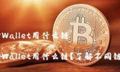 从IM钱包转TPWallet用什么链 从IM钱包转TPWallet用什