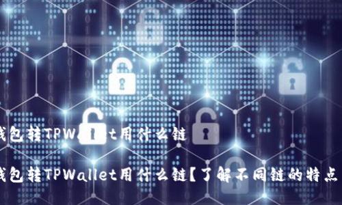 从IM钱包转TPWallet用什么链 

从IM钱包转TPWallet用什么链？了解不同链的特点与选择