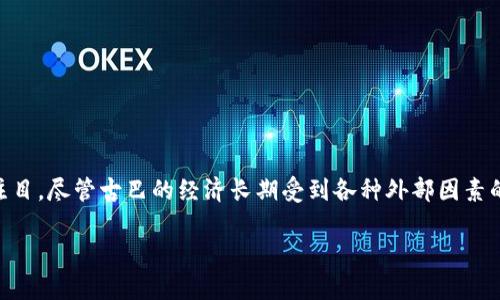 古巴支持的加密货币是什么？在这个数字货币层出不穷的时代，古巴作为一个特立独行的国家，其对加密货币的态度尤为引人注目。尽管古巴的经济长期受到各种外部因素的制约，但这并未阻挡其探索和利用加密货币的步伐。在接下来的内容中，我们将详细探讨古巴所支持的加密货币及其相关政策。

古巴支持的加密货币是什么？