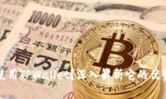 什么人适合使用TPWallet？深入解析它的优势与应用