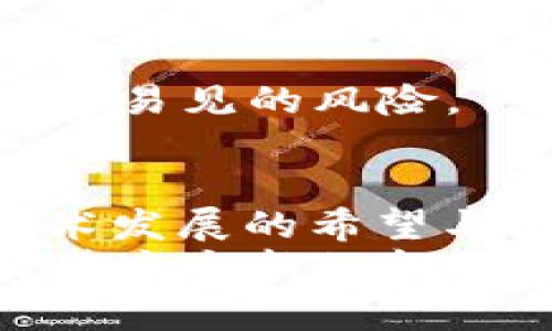   加密货币真的会归零吗？风险与机遇的深度探讨 / 

 guanjianci 加密货币, 归零, 投资风险, 数字货币, 虚拟货币 /guanjianci 

引言
在当今这个数字化的时代，加密货币的崛起犹如一场科技革命，它不仅重塑了我们对于金融的理解，也吸引了一大批想要投资的年轻人。然而，随着市场的不断波动，越来越多的声音开始质疑：加密货币真有可能归零吗？如果是的话，我们又该如何面对这样的潜在风险？

加密货币的狂热与泡沫
回顾过去几年的发展历程，我们不得不承认数字货币的确经历了一次又一次的疯狂上涨。以比特币为例，在2017年，价格短短几个月内突然飙升至近2万美元，随后又跌回到3000美元左右。这样的上下波动让很多投资者心惊肉跳，但同时也让少数人实现了巨额的回报。
然而，这样的现象并不是单纯的市场繁荣那么简单，它还有可能是泡沫的体现。泡沫破灭的声音已在许多经济学家的嘴中流传，当市场情绪转变，加上监管层的介入，很多人开始担心加密货币的未来。它真的能在千千万万的投资者心中扎根，还是只是一时的疯狂？

技术与基础设施的双重挑战
除了市场的投机行为，加密货币还面临着技术与基础设施的挑战。想想看，许多虚拟货币的成功，背后都离不开强大的区块链技术支持。但目前的技术发展是否能够适应未来的需求呢？
例如，许多区块链面临扩展性不足的问题，这意味着网络在交易量激增时会变得拥挤，交易费用飙升，用户体验大打折扣。同时，安全性也是一个不容忽视的因素。虽然区块链技术被认为是“不可篡改”的，但我们仍然能看到各类黑客事件，盗币事件时有发生。这些都让投资者心里打了退堂鼓。

监管风险与市场波动
一个大规模的市场，必然离不开监管的影子。在许多国家和地区，政府正在积极制定和完善对加密货币的监管政策。这固然有助于提升市场的稳定性与安全性，但过度监管也可能打压市场活力，甚至导致某些数字货币的归零。
例如，某些国家对加密货币的完全禁令会让原本合法的交易突然变得不合法，这也意味着市场的信任度将受到严重打击。当投资者的信心受到影响，抛售的潮水将会迅速涌现，从而导致资产归零的风险。

市场前景与未来机遇
尽管有各种风险，但我们也不能全盘否定加密货币的未来。随着技术的不断进步、应用场景的不断扩展，以及人们对数字资产认知的逐步深化，这一领域有可能迎来新的发展契机。
想象一下，未来的支付或许将不再依赖传统的银行，而是通过虚拟货币进行交易。各类小型商家甚至大型企业，纷纷开始冒险尝试接受数字货币，那么这些加密货币的需求自然将稳定上升。
另外，随着越来越多的机构投资者参与，市场的专业度和稳定性也在逐步提升。虽然短期内波动仍然会存在，但长远来看，这或许并不意味着数字货币的消亡，而是一种新机会的到来。

如何理性看待加密货币的投资
教训往往来自失败的经历，作为投资者，我们应该具备理性与冷静的头脑。在面对加密货币这样的高波动市场时，不妨问问自己几个问题：
ul
    li我真的了解我投资的是什么吗？/li
    li我是否清楚潜在的风险和回报？/li
    li我是否具备相应的心理承受能力？/li
/ul
试玩几种数字资产，投资于对你最为熟悉的领域会是一个不错的策略。别盲目跟风，而需要多去了解这个市场的运作机制，规避掉一些显而易见的风险。

结语
所以，要回答“加密货币真的会归零吗”这个问题，我们或许需要从多个层面进行考量。既有短期的市场波动带来的恐慌，也有长期潜在技术发展的希望与机遇。
无论如何，每个参与投资的人都需要保持理性思考，增强自我保护意识。在不确定的未来里，我们要用科学的眼光和足够的敬畏之心去对待这个新的金融领域，才能更好地迎接可能到来的挑战与机遇。