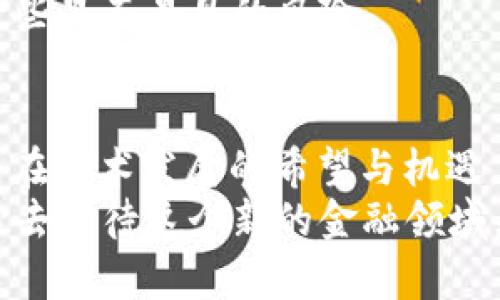   加密货币真的会归零吗？风险与机遇的深度探讨 / 

 guanjianci 加密货币, 归零, 投资风险, 数字货币, 虚拟货币 /guanjianci 

引言
在当今这个数字化的时代，加密货币的崛起犹如一场科技革命，它不仅重塑了我们对于金融的理解，也吸引了一大批想要投资的年轻人。然而，随着市场的不断波动，越来越多的声音开始质疑：加密货币真有可能归零吗？如果是的话，我们又该如何面对这样的潜在风险？

加密货币的狂热与泡沫
回顾过去几年的发展历程，我们不得不承认数字货币的确经历了一次又一次的疯狂上涨。以比特币为例，在2017年，价格短短几个月内突然飙升至近2万美元，随后又跌回到3000美元左右。这样的上下波动让很多投资者心惊肉跳，但同时也让少数人实现了巨额的回报。
然而，这样的现象并不是单纯的市场繁荣那么简单，它还有可能是泡沫的体现。泡沫破灭的声音已在许多经济学家的嘴中流传，当市场情绪转变，加上监管层的介入，很多人开始担心加密货币的未来。它真的能在千千万万的投资者心中扎根，还是只是一时的疯狂？

技术与基础设施的双重挑战
除了市场的投机行为，加密货币还面临着技术与基础设施的挑战。想想看，许多虚拟货币的成功，背后都离不开强大的区块链技术支持。但目前的技术发展是否能够适应未来的需求呢？
例如，许多区块链面临扩展性不足的问题，这意味着网络在交易量激增时会变得拥挤，交易费用飙升，用户体验大打折扣。同时，安全性也是一个不容忽视的因素。虽然区块链技术被认为是“不可篡改”的，但我们仍然能看到各类黑客事件，盗币事件时有发生。这些都让投资者心里打了退堂鼓。

监管风险与市场波动
一个大规模的市场，必然离不开监管的影子。在许多国家和地区，政府正在积极制定和完善对加密货币的监管政策。这固然有助于提升市场的稳定性与安全性，但过度监管也可能打压市场活力，甚至导致某些数字货币的归零。
例如，某些国家对加密货币的完全禁令会让原本合法的交易突然变得不合法，这也意味着市场的信任度将受到严重打击。当投资者的信心受到影响，抛售的潮水将会迅速涌现，从而导致资产归零的风险。

市场前景与未来机遇
尽管有各种风险，但我们也不能全盘否定加密货币的未来。随着技术的不断进步、应用场景的不断扩展，以及人们对数字资产认知的逐步深化，这一领域有可能迎来新的发展契机。
想象一下，未来的支付或许将不再依赖传统的银行，而是通过虚拟货币进行交易。各类小型商家甚至大型企业，纷纷开始冒险尝试接受数字货币，那么这些加密货币的需求自然将稳定上升。
另外，随着越来越多的机构投资者参与，市场的专业度和稳定性也在逐步提升。虽然短期内波动仍然会存在，但长远来看，这或许并不意味着数字货币的消亡，而是一种新机会的到来。

如何理性看待加密货币的投资
教训往往来自失败的经历，作为投资者，我们应该具备理性与冷静的头脑。在面对加密货币这样的高波动市场时，不妨问问自己几个问题：
ul
    li我真的了解我投资的是什么吗？/li
    li我是否清楚潜在的风险和回报？/li
    li我是否具备相应的心理承受能力？/li
/ul
试玩几种数字资产，投资于对你最为熟悉的领域会是一个不错的策略。别盲目跟风，而需要多去了解这个市场的运作机制，规避掉一些显而易见的风险。

结语
所以，要回答“加密货币真的会归零吗”这个问题，我们或许需要从多个层面进行考量。既有短期的市场波动带来的恐慌，也有长期潜在技术发展的希望与机遇。
无论如何，每个参与投资的人都需要保持理性思考，增强自我保护意识。在不确定的未来里，我们要用科学的眼光和足够的敬畏之心去对待这个新的金融领域，才能更好地迎接可能到来的挑战与机遇。