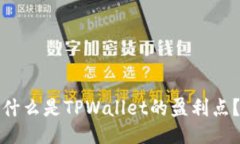 什么是TPWallet的盈利点？