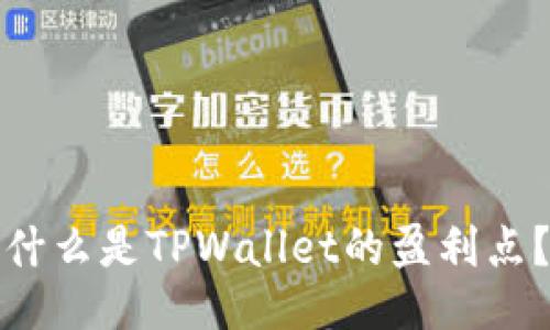什么是TPWallet的盈利点？