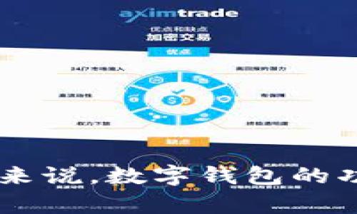 tpwallet 是一个数字钱包，它为用户提供了安全存储和管理加密货币的解决方案。尽管对于许多人来说，数字钱包的功能已经不再陌生，但当涉及到收益和提现问题时，情况就变得复杂起来。那么，tpwallet官能提现吗？