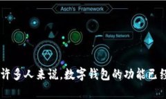 tpwallet 是一个数字钱包，它为用户提供了安全存