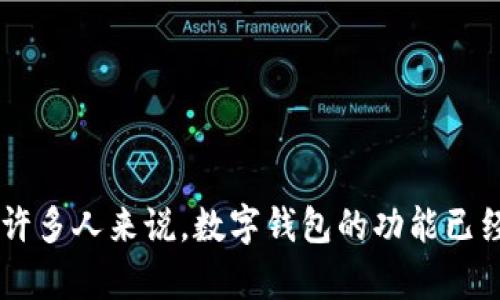 tpwallet 是一个数字钱包，它为用户提供了安全存储和管理加密货币的解决方案。尽管对于许多人来说，数字钱包的功能已经不再陌生，但当涉及到收益和提现问题时，情况就变得复杂起来。那么，tpwallet官能提现吗？