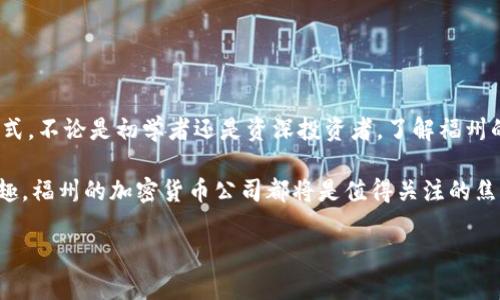 jiaoti福州的加密货币公司地址在哪里？/jiaoti
福州, 加密货币, 公司地址, 区块链, 投资/guanjianci

福州的发展与加密货币的崛起
福州，这座拥有悠久历史和丰富文化的城市，近几年却在加密货币领域崭露头角。随着区块链技术的飞速发展，越来越多的人开始关注加密货币及其相关的投资机会。这使得福州的加密货币公司应运而生，也吸引了许多创业者和投资者的目光。

但，福州的加密货币公司地址到底在哪里呢？如果你对此感兴趣，那么接下来的内容一定会对你有所帮助。

加密货币公司的入驻情况
随着全球对加密货币认可度的提高，福州也不甘落后。市内不仅有一些老牌的互联网公司，他们开始探索如何结合区块链进行业务创新，还有一大批新兴的加密货币创业公司。特别是在政府政策的支持下，越来越多的公司选择在福州注册。此外，福州市的地理位置以及良好的创业生态，也为这些公司提供了肥沃的土地。

找寻公司的方法
要寻找福州的加密货币公司，网上的查询固然重要，但线下的寻找同样也不容忽视。以下是一些寻找公司地址的方法：

ul
    li官网信息：大多数正规的加密货币公司都会在官网上提供地址和联系方式。你可以尝试直接访问他们的网站，查找相关信息。/li
    li公众号和社交媒体：很多公司会通过微信公众号和社交平台与潜在用户进行互动，常常在这些平台上发布活动信息和公司动态。/li
    li投资论坛和社区：加入一些加密货币的在线社区，投资者们总会分享他们的经验和发现，包括哪些公司值得关注及其具体地址。/li
/ul

福州主要的加密货币公司
截至目前，福州出现了不少知名的加密货币公司，包括一些支持数字资产交易的平台，以及为区块链项目提供技术支持的企业。以下是一些在本地比较有名气的公司：

当然，这里仅列举了一些，与实际情况可能会有所变化，建议通过官网或者其他可靠的渠道进行查询确认。

法律与政策对加密货币公司的影响
提到加密货币，就不得不提到相关的法律法规。随着这一新兴行业的发展，不少国家和地区的监管政策会不断变化。福州作为一个新兴的加密货币热土，其政策也在不断完善。

值得注意的是，即使有些公司已经注册并运营，但在进行投资前，还是要了解一下当地的相关法规，确保自己的投资安全。这是避免日后麻烦的有效手段。

保存安全与风险控制
在投资加密货币时，除了选择信誉良好的公司外，还有许多安全性问题需要关注。毕竟这个行业瞬息万变，风险时刻伴随着投资者。在这里，我们给出一些安全建议：

ul
    li选择正规公司：一定要选择有注册与合法备案的公司进行投资，避免落入非法平台的陷阱。/li
    li了解风险：加密货币市场波动剧烈，投资前一定要做好充分的风险评估。/li
    li定期监测：随时关注市场动态和公司发展，保持信息敏感性。/li
/ul

未来展望
福州的加密货币市场仍在不断发展中，未来随着技术不断成熟和政策的逐步完善，越来越多的人将会选择加密货币作为一种新的投资方式。不论是初学者还是资深投资者，了解福州的加密货币公司以及其地址，无疑会为你的投资之路提供更多的便利和选择。

总之，加密货币和区块链技术的结合，正伴随着福州的经济发展潮流而迅速崛起。无论你是希望从中获取利润，还是对这一新兴产业感兴趣，福州的加密货币公司都将是值得关注的焦点。在这个不断变化的行业中，保持学习，时时掌握最新动态，才是获得成功的不二法门。

希望本文能给你一些启发与帮助！如果有更多关于福州加密货币公司的问题或需要的进一步信息，随时欢迎你来交流探讨！