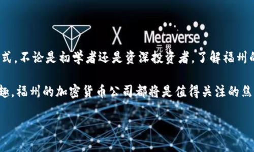 jiaoti福州的加密货币公司地址在哪里？/jiaoti
福州, 加密货币, 公司地址, 区块链, 投资/guanjianci

福州的发展与加密货币的崛起
福州，这座拥有悠久历史和丰富文化的城市，近几年却在加密货币领域崭露头角。随着区块链技术的飞速发展，越来越多的人开始关注加密货币及其相关的投资机会。这使得福州的加密货币公司应运而生，也吸引了许多创业者和投资者的目光。

但，福州的加密货币公司地址到底在哪里呢？如果你对此感兴趣，那么接下来的内容一定会对你有所帮助。

加密货币公司的入驻情况
随着全球对加密货币认可度的提高，福州也不甘落后。市内不仅有一些老牌的互联网公司，他们开始探索如何结合区块链进行业务创新，还有一大批新兴的加密货币创业公司。特别是在政府政策的支持下，越来越多的公司选择在福州注册。此外，福州市的地理位置以及良好的创业生态，也为这些公司提供了肥沃的土地。

找寻公司的方法
要寻找福州的加密货币公司，网上的查询固然重要，但线下的寻找同样也不容忽视。以下是一些寻找公司地址的方法：

ul
    li官网信息：大多数正规的加密货币公司都会在官网上提供地址和联系方式。你可以尝试直接访问他们的网站，查找相关信息。/li
    li公众号和社交媒体：很多公司会通过微信公众号和社交平台与潜在用户进行互动，常常在这些平台上发布活动信息和公司动态。/li
    li投资论坛和社区：加入一些加密货币的在线社区，投资者们总会分享他们的经验和发现，包括哪些公司值得关注及其具体地址。/li
/ul

福州主要的加密货币公司
截至目前，福州出现了不少知名的加密货币公司，包括一些支持数字资产交易的平台，以及为区块链项目提供技术支持的企业。以下是一些在本地比较有名气的公司：

当然，这里仅列举了一些，与实际情况可能会有所变化，建议通过官网或者其他可靠的渠道进行查询确认。

法律与政策对加密货币公司的影响
提到加密货币，就不得不提到相关的法律法规。随着这一新兴行业的发展，不少国家和地区的监管政策会不断变化。福州作为一个新兴的加密货币热土，其政策也在不断完善。

值得注意的是，即使有些公司已经注册并运营，但在进行投资前，还是要了解一下当地的相关法规，确保自己的投资安全。这是避免日后麻烦的有效手段。

保存安全与风险控制
在投资加密货币时，除了选择信誉良好的公司外，还有许多安全性问题需要关注。毕竟这个行业瞬息万变，风险时刻伴随着投资者。在这里，我们给出一些安全建议：

ul
    li选择正规公司：一定要选择有注册与合法备案的公司进行投资，避免落入非法平台的陷阱。/li
    li了解风险：加密货币市场波动剧烈，投资前一定要做好充分的风险评估。/li
    li定期监测：随时关注市场动态和公司发展，保持信息敏感性。/li
/ul

未来展望
福州的加密货币市场仍在不断发展中，未来随着技术不断成熟和政策的逐步完善，越来越多的人将会选择加密货币作为一种新的投资方式。不论是初学者还是资深投资者，了解福州的加密货币公司以及其地址，无疑会为你的投资之路提供更多的便利和选择。

总之，加密货币和区块链技术的结合，正伴随着福州的经济发展潮流而迅速崛起。无论你是希望从中获取利润，还是对这一新兴产业感兴趣，福州的加密货币公司都将是值得关注的焦点。在这个不断变化的行业中，保持学习，时时掌握最新动态，才是获得成功的不二法门。

希望本文能给你一些启发与帮助！如果有更多关于福州加密货币公司的问题或需要的进一步信息，随时欢迎你来交流探讨！