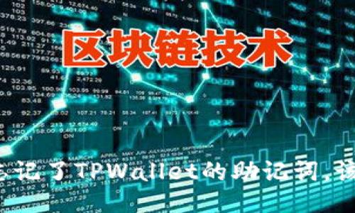如果我忘记了TPWallet的助记词，该怎么办？