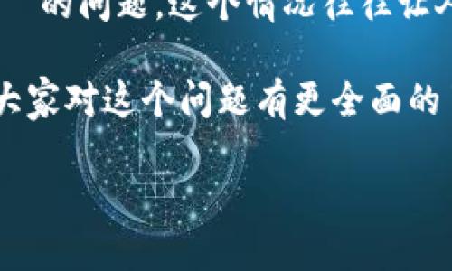 tpwallet 是一种在区块链和加密货币领域流行的钱包应用。但对于某些用户来说，可能会遇到安卓手机无法进入 **tpwallet** 的问题，这个情况往往让人感到困惑和沮丧。不管你是因为更新失败、应用崩溃，还是设备不兼容造成的，这个问题都有可能影响到你使用加密货币的体验。

为了帮助你解决这个问题，我们将深入探讨可能的原因和解决方案，帮助你顺利打开 **tpwallet**。通过本文的介绍，希望能让大家对这个问题有更全面的了解。

为什么我的安卓手机无法打开tpwallet？