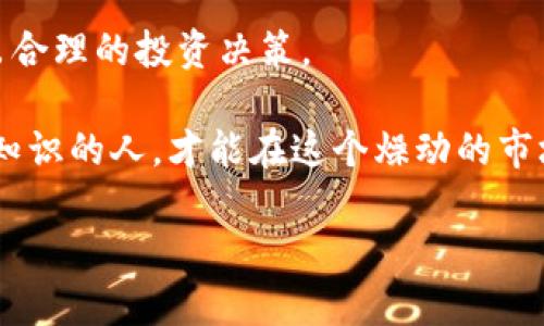 加密货币如何看待这个问题越来越引起人们的关注。随着比特币、以太坊等数字货币的崛起，加密货币已经成为金融世界中一个重要的话题。在这个瞬息万变的市场中，未必每个人都有足够的知识和背景来理解它们的本质。那么，我们要如何理性看待加密货币呢？在这个过程中，有哪些重要的观点和考虑需要我们去分析和探讨呢？

加密货币，它不仅仅是一个投资工具，更是一种全新的金融理念，甚至是一场金融革命。在讨论如何看待加密货币之前，我们首先需要明白什么是加密货币。加密货币是一种基于区块链技术，使用加密算法来保障交易安全和隐私的数字货币。打个比方，就像是在互联网世界中用一种特殊的密码保护你的钱，确保只有你自己能够使用它。这种新颖的金融形式挑战了传统的金融距离，也让我们开始思考未来的交易模式将会发生怎样的变化。

加密货币的兴起与发展
加密货币的付出与回报并存，吸引了不少投资者的目光。2009年，比特币作为第一个去中心化的加密货币正式面世。最初，它是由一个化名为“中本聪”的人提出的，旨在创建一种去中心化的支付系统，使得用户能在没有中介的情况下进行安全交易。几年后，越来越多的加密货币如雨后春笋般涌现。例如，以太坊给予了开发者构建智能合约的平台，而瑞波币则致力于改进全球支付的速度和效率。

投资和风险
谈到加密货币，我们更不能忽视投资的风险。虽然加密货币的投资回报令人惊艳，但其背后也潜藏着巨大的风险。比如，市场波动性较大，价格可能在短短几天内大幅波动，让投资者心悬一线。不少人因贪婪想追逐暴利而盲目投资，结果往往是赔得一塌糊涂。

此外，安全性也值得深思。虽然区块链技术本身有着较高的安全性，但交易所被黑客侵入、钱包失窃等事件屡见不鲜，让很多投资者感到惶恐不安。在这样一个不确定性极高的市场中，谨慎投资、理性分析至关重要。

加密货币的社会影响
加密货币不仅影响了投资者，也在一定程度上改变了我们的社会经济结构。它们的出现让许多传统金融机构开始反思自身的存在和价值。如今，很多国家意识到区块链技术的潜力，纷纷探索加密货币的应用，同时也加大对其监管力度。

比如，某些国家已经在考虑发行自己的央行数字货币（CBDC），这意味着国家尝试用数字货币替代纸币的可能性正在升温。这是否会让传统银行贬值？或者说这可能会加速现代金融的转型？这个问题值得各方继续探讨。

加密货币的未来前景
展望未来，加密货币的前景可谓扑朔迷离。有分析认为，加密货币将成为一种新的主流支付方式，届时普通民众可能会习惯使用数字货币进行日常消费。然而，这种转变并不会一帆风顺。技术的不断演变、法制的完善、以及人们观念的转变都将对加密货币的发展产生深远的影响。

与此同时，我们也不能忽视加密货币可能带来的负面影响。由于匿名性，某些不法分子也利用这一机制掩盖他们的非法交易行为，这引发了监管机构的担忧和质疑。倘若不能妥善应对，可能会影响加密货币的进一步发展。

理性看待加密货币
总而言之，如何看待加密货币的问题，不能仅看短期的市场波动，更需要深思它所代表的技术、理念和可能对未来经济、金融生态带来的变革。不要盲目跟风，应该结合自身的实际情况与风险承受能力，做出合理的投资决策。

在新的金融环境中，我们要保持开放的心态，去探索这条前路未知的旅程。同时，也应当保持警惕，理性看待身边的每一个信息，每一个机会。加密货币的世界没有绝对的赢家，只有不断学习、不断更新自己知识的人，才能在这个燥动的市场中找到一片属于自己的天地。

加密货币如何看待，不妨在日常生活中尝试理解与应用，让钱在数字的宇宙中飞舞，但也需时刻保持冷静，谨慎前行。