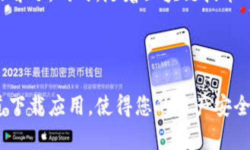 imToken钱包官网是一个用于管理数字资产的移动钱包，提供了安全、便捷的解决方案。随着区块链技术的迅速发展，越来越多的人开始关注数字货币和相关产品。在这其中，imToken作为一种智能钱包，吸引了大量用户的目光。

1. imToken钱包是什么？
imToken钱包是一个以太坊和ERC20代币的移动钱包。用户可以在这个平台上方便地进行数字资产的存储、转账和管理。此外，它还支持多个公链，如比特币、EOS等，让用户的资产管理更加简单和多样化。
无论是新手还是老玩家，imToken提供了易于理解的界面和操作流程，使得每个人都能够快速上手。通过imToken，用户能够实现对各种数字资产的掌控，无需再依赖中心化平台，保护了用户的隐私和安全。

2. imToken钱包的优势
首先，安全性是imToken钱包的一大亮点。钱包采用了多重安全机制，包括助记词、私钥管理、指纹识别等技术，确保用户的数字资产不会受到威胁。
其次，用户体验也非常出色。imToken钱包的界面设计干净利落，操作流程简单明了，即使是对数字货币不熟悉的人也能快速找到自己需要的功能。
同时，imToken还提供了实时市场行情，让用户在进行交易时可以获得及时的信息，从而做出更好的投资决策。这样的功能可以说是相当贴心，让大多数用户能在复杂的市场中保持清醒的头脑。

3. 如何下载和使用imToken钱包
下载imToken非常简单。用户只需在官方网站上找到适用于自己手机操作系统的版本，点击下载并安装即可。安装完成后，用户可以按照系统提示进行账户的创建或导入。
在创建账户时，imToken会生成一组助记词，这是用户恢复钱包的重要信息，务必妥善保存。此外，用户还需要设置一个安全密码，以确保钱包的安全性。
使用完钱包的功能后，用户可以随时充值或提现，钱包内提供了即时的交易记录，方便用户随时查看。

4. imToken钱包的常见问题解析
在使用imToken钱包的过程中，用户可能会遇到一些问题。最常见的有关于密码忘记、助记词丢失等。首先，用户在注册时一定要仔细记录助记词，因为这是恢复账户的唯一方式。
如果用户忘记密码，imToken是无法帮你恢复的。因此，建议设置一个易记但安全的密码，并且定期更换。除了密码和助记词，imToken钱包还提供了多种安全保障，用户可以根据自己需求进行设置。

5. imToken钱包的未来展望
imToken钱包在数字货币领域中的发展趋势非常乐观。随着区块链技术的不断推进，用户对数字资产管理的需求只会与日俱增。
imToken团队表示未来会在用户安全和体验上不断进行，同时扩展更多功能。比如，可能会与DeFi项目合作，提供更丰富的投资和收益方式，吸引更多用户加入。

6. 总结
总体来看，imToken钱包以其高安全性、良好用户体验和多样的功能，成为了许多用户在数字资产管理方面的首选。同时，随着区块链技术的不断发展，imToken的未来充满了无限可能。如果你还没有尝试过imToken，或许现在正是一个不错的时机。

imToken钱包, 数字资产, 区块链, 加密货币, 钱包安全/guanjianci

请记得在使用imToken钱包时保护好自己的隐私信息，以及保持警惕，谨防骗局和钓鱼网站。确保从官方渠道下载应用，使得您的资产安全与使用体验达到最佳。