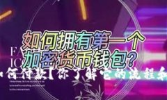 加密货币如何付款？你了解它的流程和安全性吗