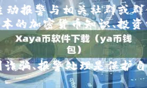 如何识别和处理加密货币诈骗？报警的正确步骤是什么？

加密货币, 诈骗, 报警, 识别, 防范/guanjianci

加密货币的崛起与诈骗行为的增多
近年来，加密货币如比特币、以太坊等迅速崛起，吸引了大量投资者。然而，随之而来的却是各类诈骗行为的层出不穷。无论是声称可以提供高回报的投资机会，还是以虚假的交易平台诱骗用户，欺诈手段愈发复杂，让人防不胜防。很多人可能会问：“我们该如何识别这类诈骗呢？”

加密货币诈骗的常见类型
让我们先来看一看常见的加密货币诈骗类型。“庞氏骗局”可能是最让人熟知的一种：它通过老投资者的资金来支付新投资者的回报，表面上看似乎是一项成功的投资，但是一旦新投资者的涌入减缓，整个骗局就会崩溃。
还有“假交易平台”的诈骗，利用精美的界面和虚假的反馈来吸引用户进行投资，等你一旦投入资金，发现钱包竟然消失时，才恍若明白上当受骗。
再比如“虚假ICO”（首次代币发行），一些项目声称要募集资金来开发新产品，然后最终卷款跑路。
这些诈骗手法让人防不胜防，因此了解如何识别这些诈骗尤为重要。

如何识别加密货币诈骗？
首先，我们要时刻保持警惕，特别是那些承诺高回报的投资机会，这往往是诈骗的第一信号。真的没有什么投资是稳赚不赔的，凡事皆有风险。其次，了解项目的背景信息是必不可少的，你可以查阅相关论坛、社交媒体以及区块链平台上该项目的评论，看看其他投资者的反馈。
此外，对官方网站进行仔细核查也很重要。如果官方网站所提供的信息不详，或者团队成员的身份无法确认，那么这个项目就值得怀疑。在这方面，多一份谨慎总是没有错的。

识别之后，如何报警处理？
如果你确认自己遇到了加密货币诈骗，报警是保护自己财产安全的重要步骤。那么我们到底应该如何报警呢？首先，搜集尽可能多的证据，这些证据可以包括交易记录、聊天记录、电子邮件等。证据越充分，警方查处的可能性越高。
接下来，寻找当地的警局或网络犯罪专门机构，你可以通过官方网站找到他们的联系方式。在报警的时候，清晰地陈述事情经过，带上所有证据，并尽量让警方了解事件的严重性。千万不要因为羞愧或恐惧而选择沉默，保持沉着冷静是最重要的。

报警后，我们还能做什么？
报警并不是事情的终点，后续的防范措施依旧不可忽视。首先，要及时调整自己的投资策略，避免再次落入类似的骗局。同时，可以主动报警与相关社群或群体分享自己的遭遇，提高大家的警惕性，这样别人就不容易上当了。
此外，关注一些防诈骗的社群或论坛，这里有很多人分享他们的经验和警告，对于识别后续的诈骗行为帮助很大。同时，了解一些基本的加密货币知识、投资常识也是极为重要的，只有这样才能在这个充满变数的领域中立于不败之地。

总结
加密货币的世界复杂而不可预测，但只要我们具备足够的判断能力和警惕性，就能在这个水深火热的市场中保护自己的资产。识别诈骗、报警处理是保护自己的重要步骤，不要因为一时的热情而忽视潜在的风险。希望每一个投资者都能在加密货币的海洋中，乘风破浪，远离诈骗的礁石！