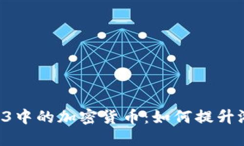 无主之地3中的加密货币：如何提升游戏体验？