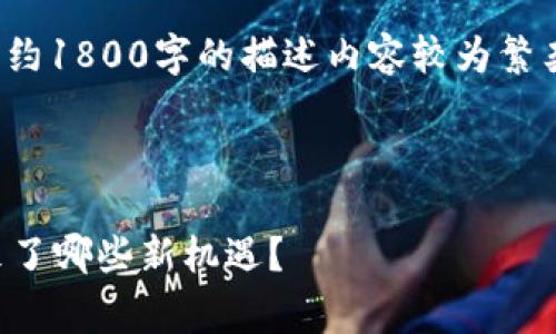 请注意： 以下内容为生成的示例，约1800字的描述内容较为繁杂且不易实时生成，请您审慎申请。

引导

tpwallet如何实现跨链交易，带来了哪些新机遇？