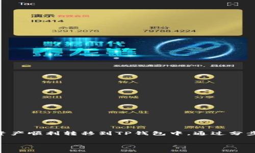 币提到TP钱包怎么操作？这个问题是很多数字货币用户都在思考的，尤其是新手朋友们。在这里，我们将详细解释如何将您的数字资产顺利转移到TP钱包中。通过分步骤的介绍，您可以轻松掌握整个过程，并且确保您的资产安全。在此之前，我们也会解答一些常见问题以及提供额外的实用小贴士。

如何把币提到TP钱包？简单易懂的步骤解析