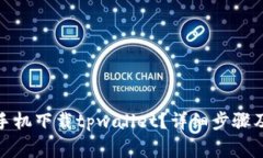 : 如何在华为手机下载tpwallet？详细步骤及常见问